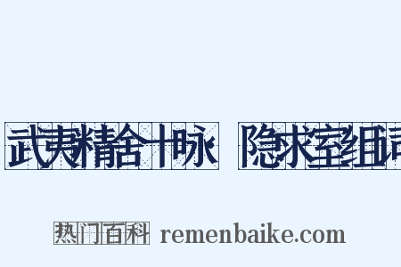 武夷精舍十咏·隐求室组词是什么意思的图片